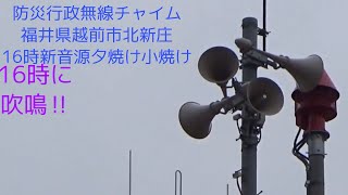 防災行政無線チャイム　福井県越前市北新庄　16時新音源夕焼け小焼け