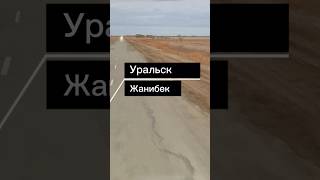 Уральск Жанибек #Уральск #Жанибек #дорога