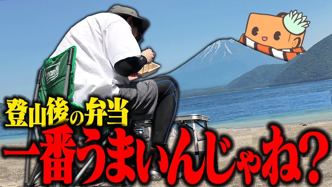 【検証】宅配弁当を登山後に富士山麓のキャンプ場で食べたらめちゃくちゃ美味しくなる説 【登山】