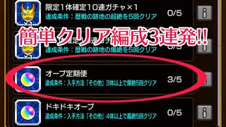 モンスト お好みルーレット オーブ定期便 簡単ミッション クリア編成 3連発 編成難易度なるべく低めに Youtube