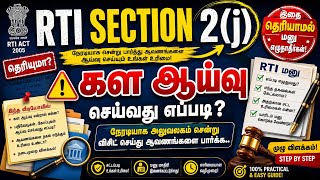 RTI Section 2(j) | கள ஆய்வு செய்வது எப்படி | இதை தெரியாமல் RTI மனு எழுதாதீர்கள்! | முழு விளக்கம்