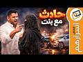 قناة اسرارهم حادث مع بنت 