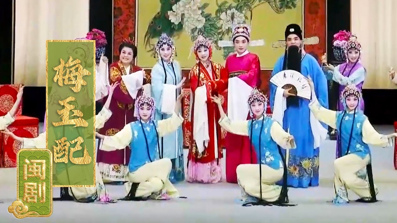 手帕遗情定终身，火烧楼计脱纠缠 闽剧《梅玉配》（周虹饰沈红芳，陈琼饰苏贞玉，邓振辉饰许金梅）来自《中国戏曲像音像集萃》| 中华戏韵