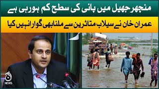 Water level is decreasing in Manchar Lake: Murtaza Wahab | Aaj News