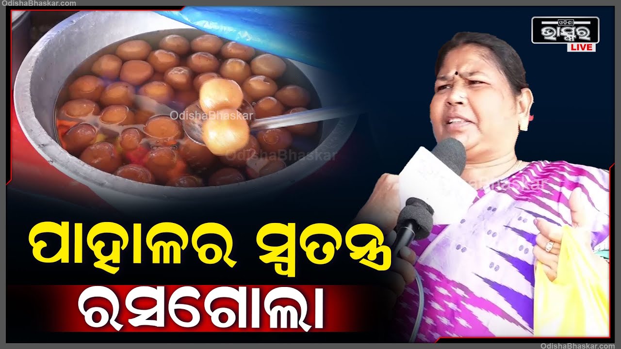 "ରସଗୋଲା ଦିବସରେ ପାହାଳ ମାର୍କେଟ ଦିନ 2 ଟା ଯାଏ ଖୋଲା ରହିବ ଯିଏ ରସଗୋଲା ପ୍ରିୟ ଆସି ନେଇ ଯାଆନ୍ତୁ"