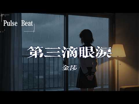 金莎 (Kym) - 第三滴眼淚『你是真的就這樣離開了我身邊 沒改變這樣的結局我已練習了好多天』【Lyrics Video】