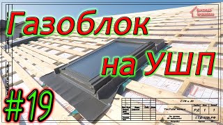 Газобетон Итонг на УШП. Монтаж мансардного окна. Самая подробная инструкция. #19