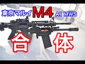 東京マルイ M4A1 MWSとショットガンを合体してみた　PPS XM26 C-MOA ガスブロ　エアガン