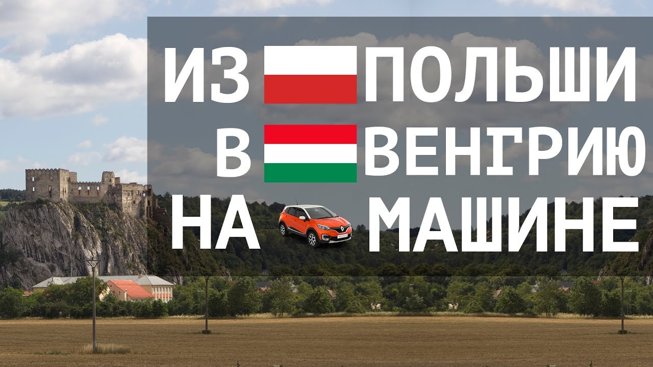 В венгрию на машине
