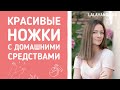 Готовимся к сезону босоножек: ванночки, скраб и бальзам для кожи ног своими руками!