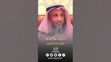 فضل سورة البقرة - الشيخ عثمان الخميس