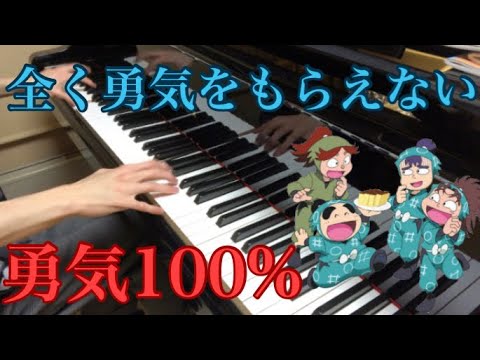 全く勇気をもらえない勇気100%