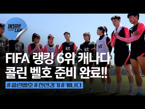 <strong>FIFA</strong> 랭킹 6위 캐나다에 도전하는 콜린벨호 &amp;quot;준비 완료&amp;quot; | 캐나다 친선 경기 <strong>EP</strong>.6