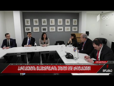 პარლამენტის თავმჯდომარის ვიზიტი დიდ ბრიტანეთში