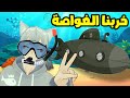 عمو بسه العميل السري 2 