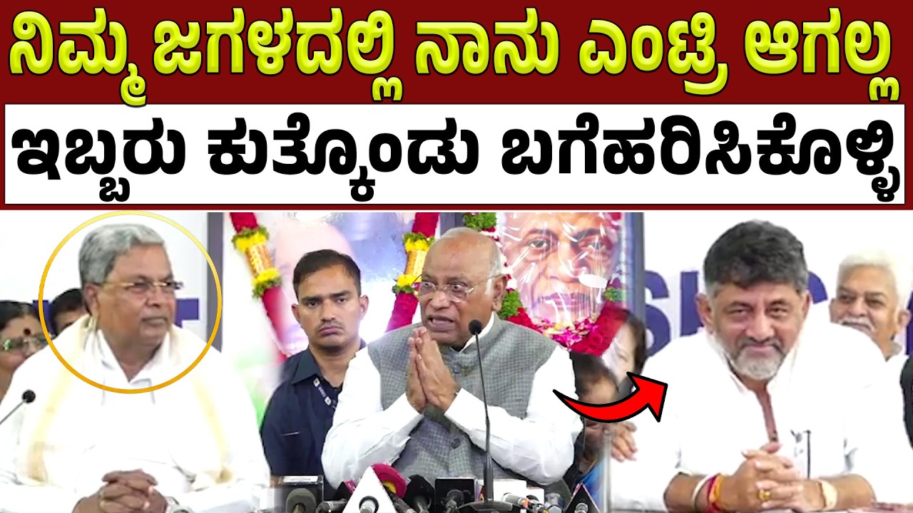 ನಂದು ಏನೂ ನಡೆಯಲ್ಲ ನೀವೇ ಬಗೆಹರಿಸಿಕೊಳ್ಳಿ ಖರ್ಗೆ ವಾರ್ನ್ | ಡಿಕೆ - ಸಿದ್ದರಾಮಯ್ಯ ಸಿಎಂ ಸೀಟ್ ಜಗಳ | DK Shivakumar