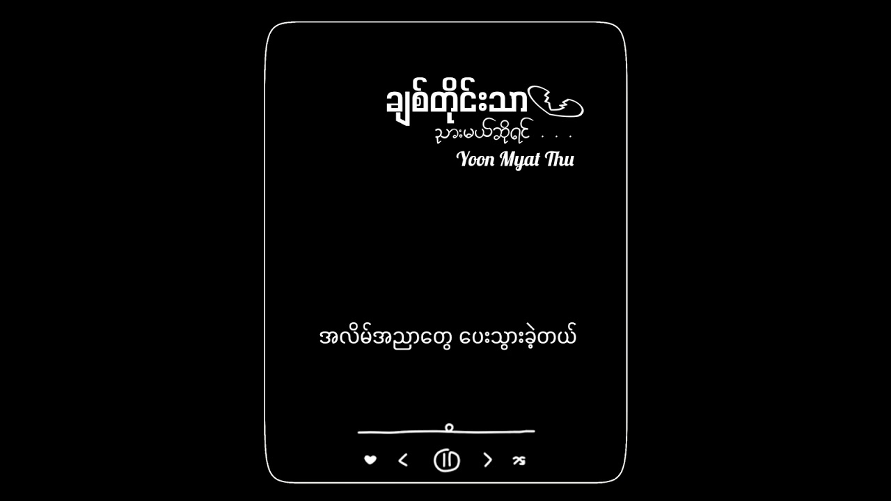 ချစ်တိုင်းသာညားမယ်ဆိုရင် - Yoon Myat Thu (Lyrics Video)