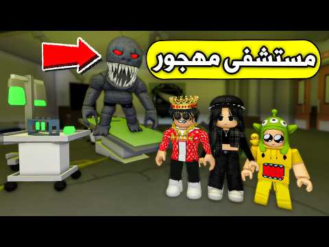 عائلة بطاطا 🥔 #75 | استكشاف المستشفى المهجور (صارت مصيبة 😱🔥)