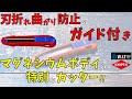 KNIPEX カッターナイフ カティックス 9010-165BK｜クニペックスのカッターとIRWIN替刃！