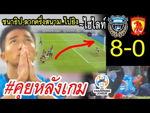 ชนาธิปเลื้อยไปยิงเทพไหมจ๊ะ?? ฟรอนตาเล่ ถล่มกวางโจ่ว 8-0 ACL #บอลจบมาพบลูก ไฮไลท์ チャナティップ 川崎フロンター