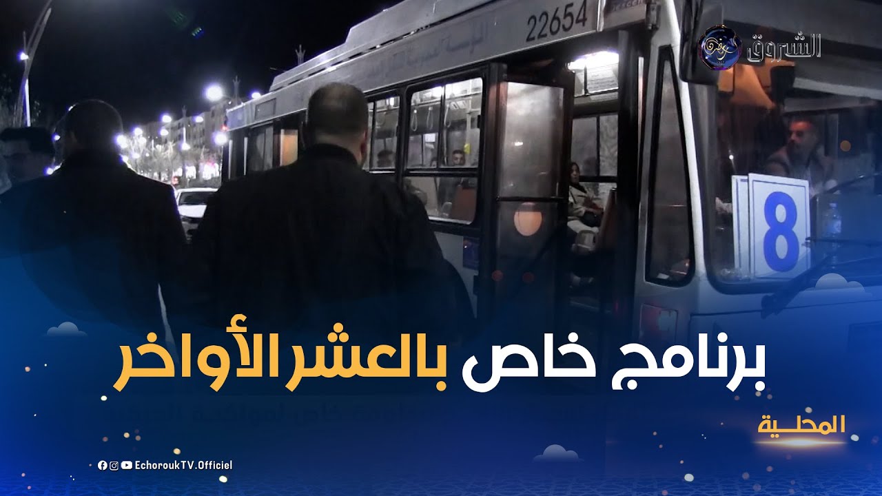 باتنة..مديرية النقل تسطر برنامج مداومة خاص لمواكبة الحركية الكثيفة في العشر الأواخر من رمضان