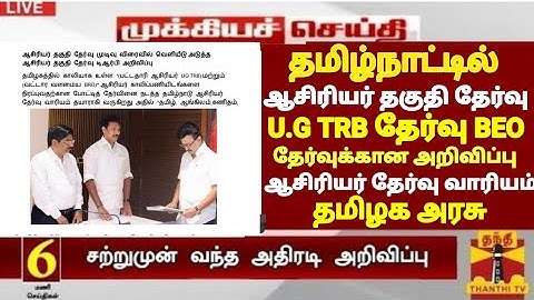 TN TET LATEST UPDATE II TN U.G TRB BEO NOTIFICATION TRB NOTIFICATION II ஆசிரியர் தேர்வு வாரியம் BEO