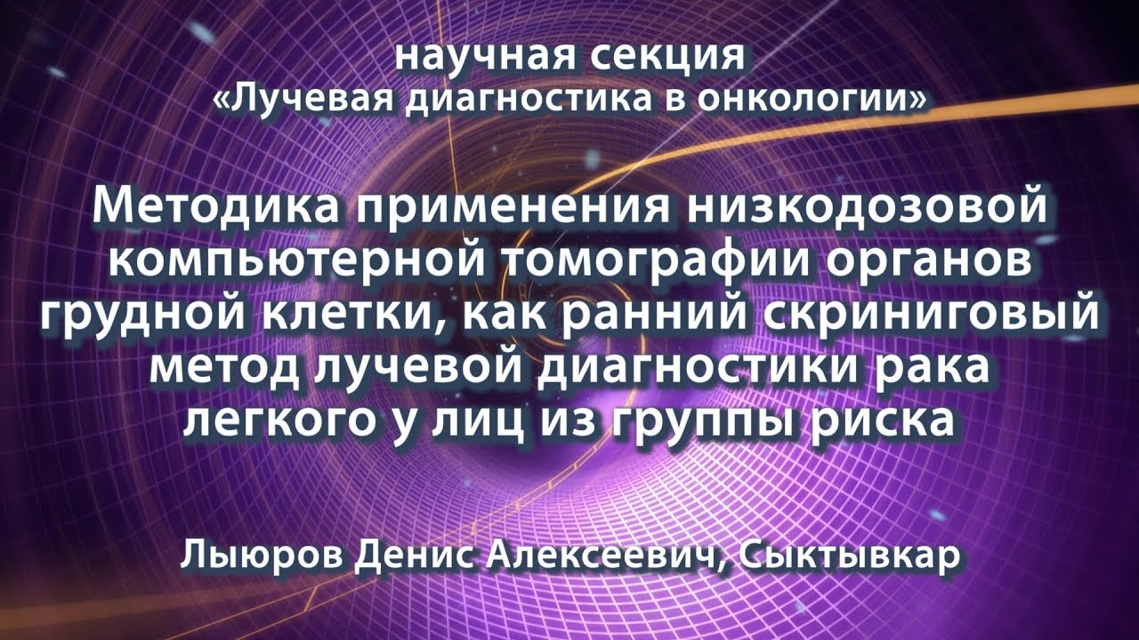 Лыюров Д.А. — Методика применения низкодозовой КТ органов грудной клетки