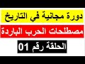دورة تحفيظ مصطلحت الحرب الباردة بطريقة رائعة وعد تخرج حافظ الحلقة 01 ببكالوريا 2026 