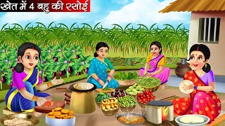 Download Lagu खेत में चार बहु की रसोई | Khet Me Chaar Bahu Ki Rasoi | Hindi Kahani | Moral Stories | Bedtime MP3 Download Lagu खेत में चार बहु की रसोई | Khet Me Chaar Bahu Ki Rasoi | Hindi Kahani | Moral Stories | Bedtime MP3