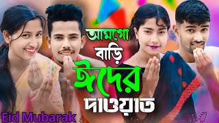 আমগো বাড়িত ঈদের দাওয়াত | Amgo Barit Eider Dawat | Eid Mubarak | Bangla Trending Song | ঈদের গান