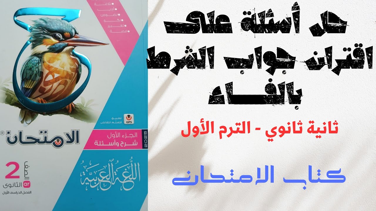 حل أسئلة على وجوب اقتران جواب الشرط بالفاء بكتاب الامتحان للصف الثاني الثانوي 2025