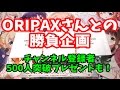 【遊戯王コラボ】【応募〆切】ORIPAXさんとの勝負企画！果たしてどちらが勝つのか！プレゼントもあるよ(*´ω｀*)【らいず】