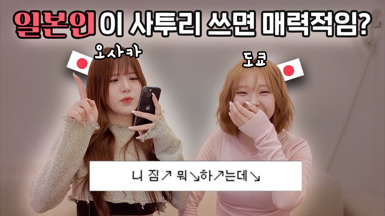 일본인이 경상도 사투리 쓰면 그렇게 매력적임? | 한국어 배우기 | 세리나 | 나고미 | 일본자매