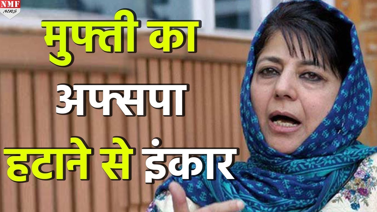 Mehbooba Mufti ने Indian Army को बताया सबसे अनुशासित, AFSPA हटाने से किया इंकार