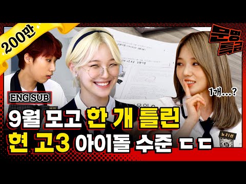 (ENG) 03년생 현 고3 리얼한 9월 모의고사 풀이 <strong>현장.mp4</strong> 바로 옆에서 과목별 ASMR 쌔려주니까 집중력 MAX찍음ㅋㅋㅋㅋ / [문명특급 EP.212]
