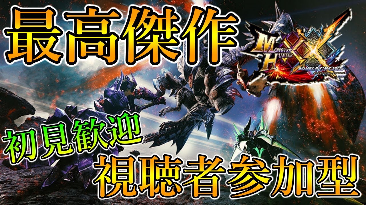 Mhxx 視聴者参加型 モンハンライズよりダブルクロスが今熱い ガルク速報