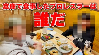 プロレスラーをなごみ亭の倉庫で食事させてみた