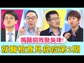 50歲男嘴飄腐敗酸臭味！就醫檢查驚見癌症第2期！【醫師好辣】必看精彩片段 江坤俊 吳昭寬 洪素卿