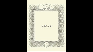 سورة المائدة القارئ أحمد العجمي