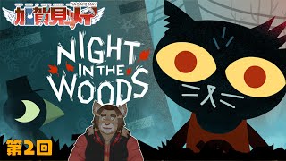 【Night in the Woods】第２回【ネタバレあり】 2025/06/12