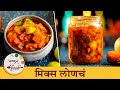 ६-७ महिने आरामात टिकणार चटकदार मिक्स लोणचं | Traditional Mix Veg Pickle | Chef Tushar