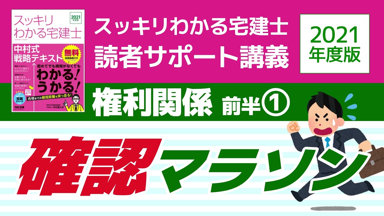 確認マラソン 権利関係 前半 スッキリわかる宅建士読者サポート講義 Youtube