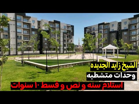 مشروع ويست فيو الشيخ زايد الجديده     