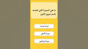 ما هي السورة التي ختمت بأسم نبيين أثنين؟#اكسبلور #اسئلة_دينية_مع_الحل #الغاز_للعباقرة #اسئلة_ثقافية