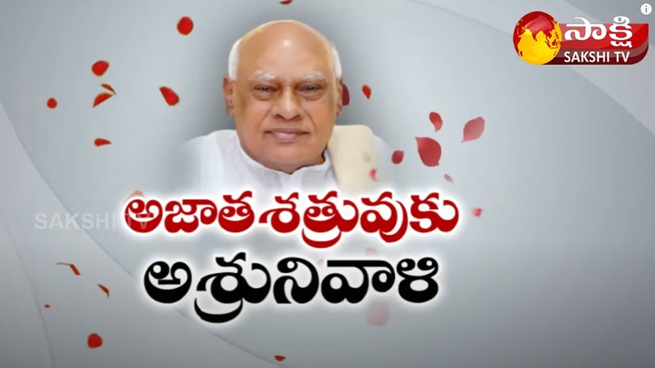 కాసేపట్లో రోశయ్య అంత్యక్రియలు..| Konijeti Rosaiah Last Rites Live | Sakshi TV