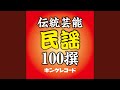 稗搗節 (早調入り) (宮崎県)