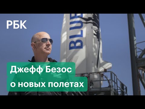 Джефф Безос сообщил еще о двух полетах Blue Origin в космос в этом году