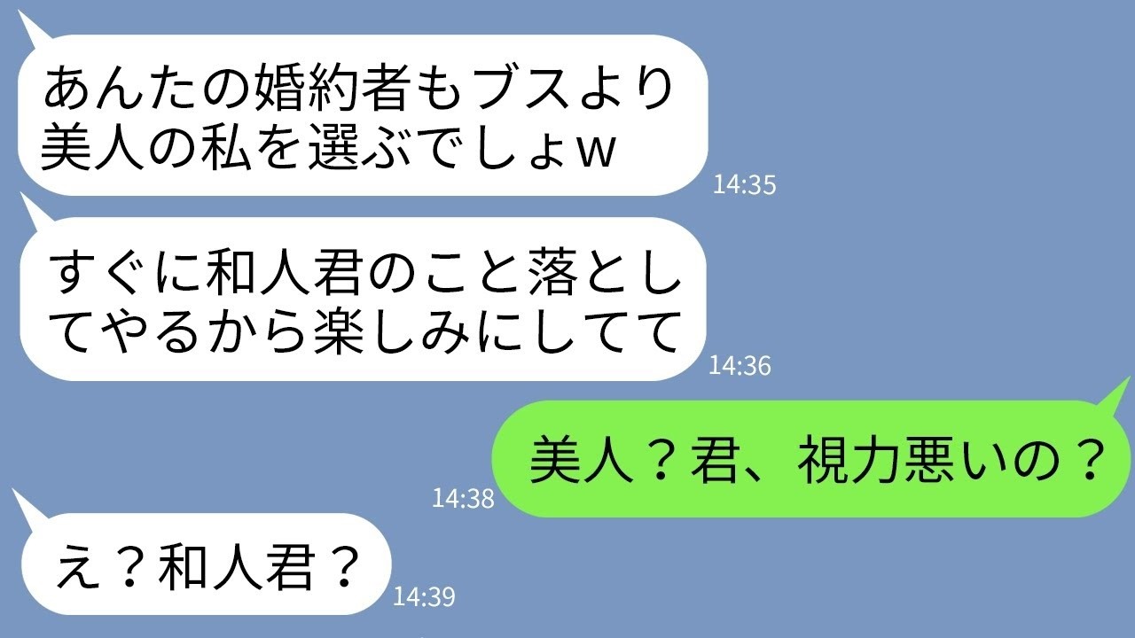 【LINE】私の婚約者に一目惚れして奪おうとする自称美人のぶりっこ社長令嬢「彼もブスより私がいいってw」→嘘をつけない婚約者が放った一言にアフォ女が絶句www