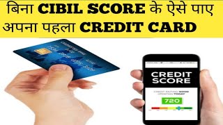 CIBIL Score के बिना ऐसे मिलेगा आपका पहला Credit Card! जानिए कैसे I AH Mam I