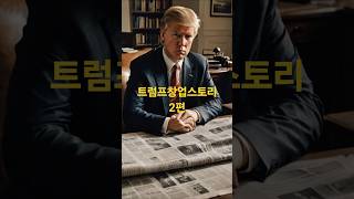 트럼프창업스토리2화  저당권 명단에서 시작된 트럼프의 첫 성공